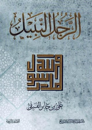 الرجل النبيل - محمد رسول الله