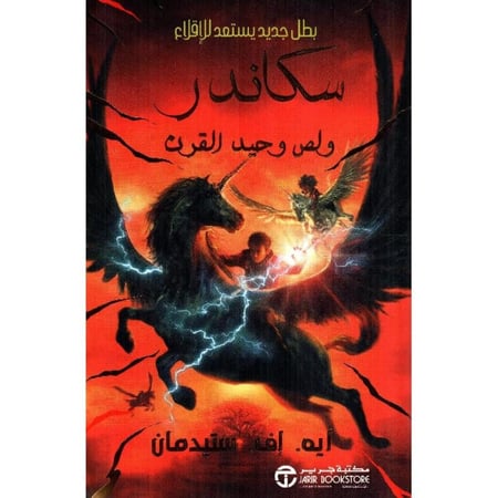 سكاندر ولص وحيد القرن