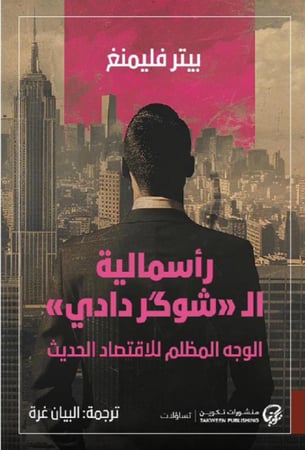 رأسمالية الشوكر دادي الوجه المظلم للاقتصاد الحديث‎