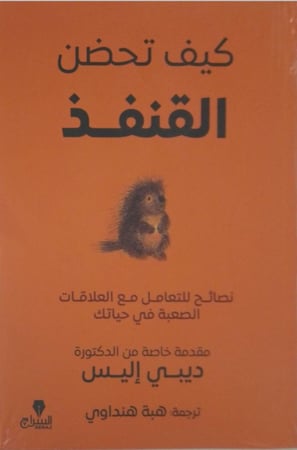 كيف تحضن القنفذ