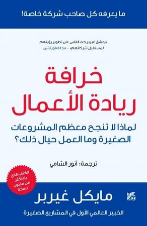 خرافة ريادة الأعمال - لماذا لا تنجح معظم المشروعات الصغيرة وما العمل حيال ذلك؟