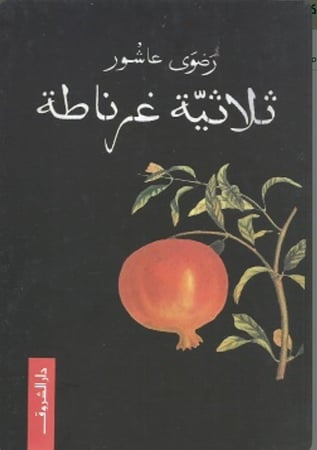 ثلاثية غرناطة