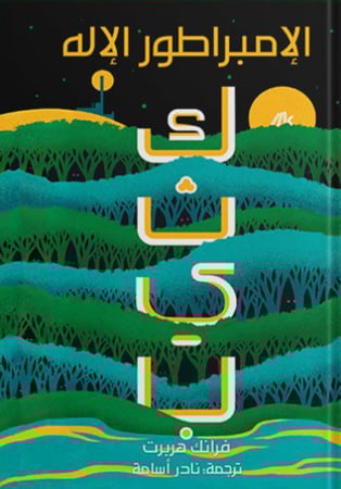 كثيب الامبراطور الاله - الجزء الرابع