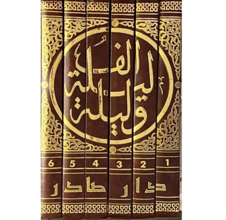 ألف ليلة وليلة ( 6 مجلدات)