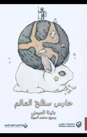حارس سطح العالم