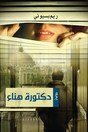 دكتورة هناء