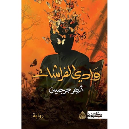 وادي الفراشات