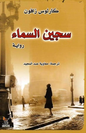 سجين السماء