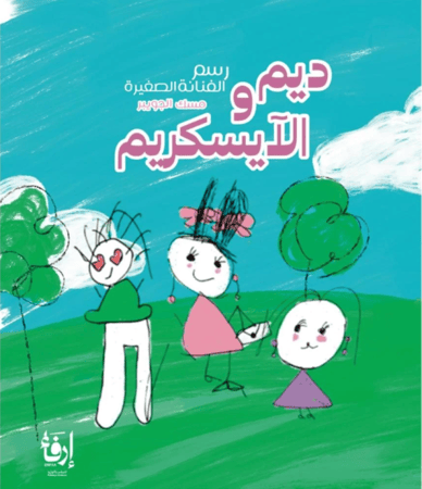 ديم والايسكريم