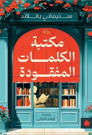 مكتبة الكلمات المفقودة