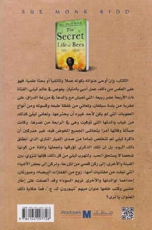حياة النحل السرية