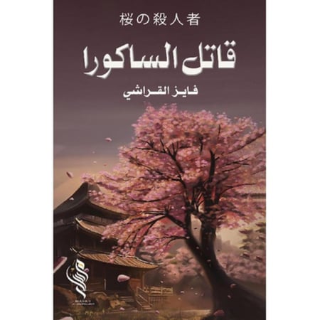 قاتل الساكورا