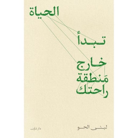 تبدأ الحياة خارج منطقة راحتك