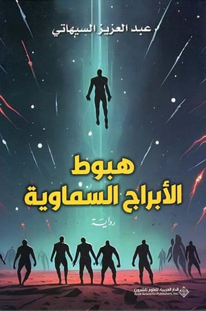 هبوط الابراج السماوية