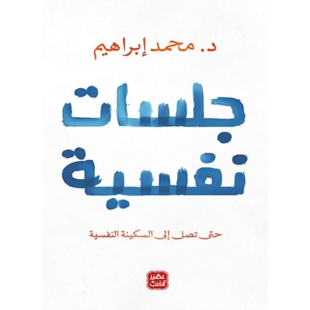 جلسات نفسية - حتى تصل إلى السكينة النفسية