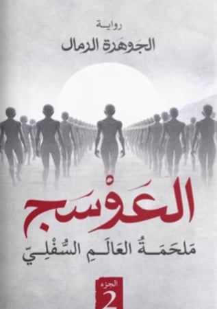 العوسج الجزء الثاني - ملحمة العالم السفلي