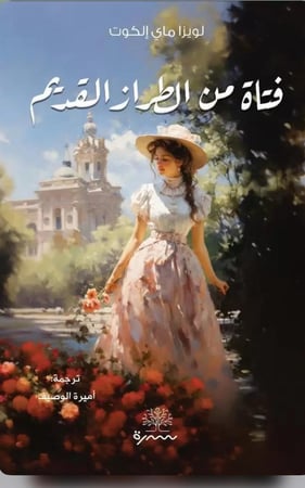 فتاة من الطراز القديم