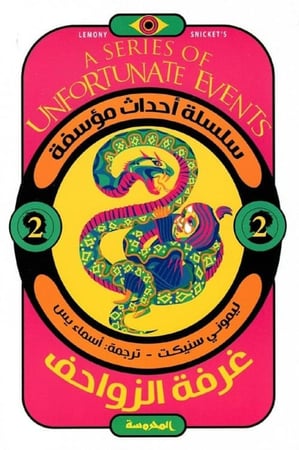 غرفة الزواحف - الجزء الثاني من سلسلة أحداث مؤسفة