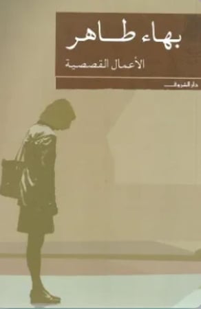 الأعمال القصصية - بهاء طاهر