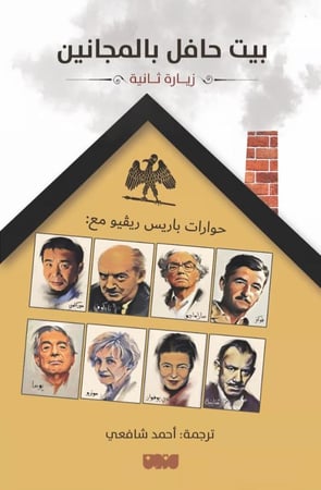 بيت حافل بالمجانين - حوارات باريس ريفيو مع: