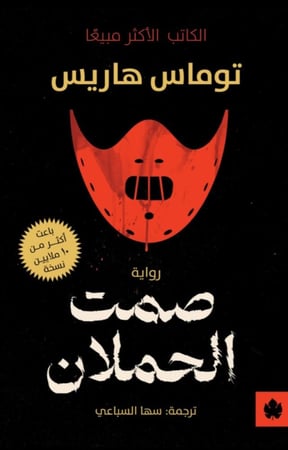 صمت الحملان