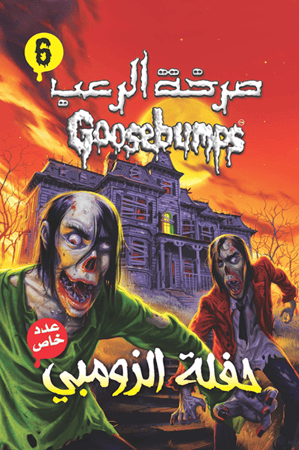 حفلة الزومبي: سلسلة صرخة الرعب 6