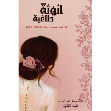 أنوثة طاغية