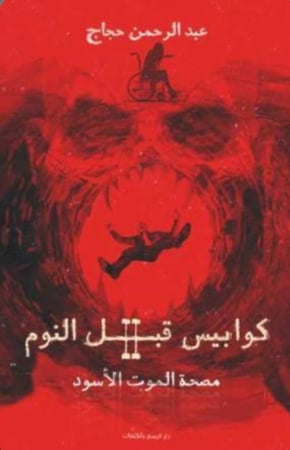 كوابيس قبل النوم2 : مصحة الموت الأسود