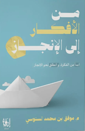 من الأفكار إلى الإنجاز