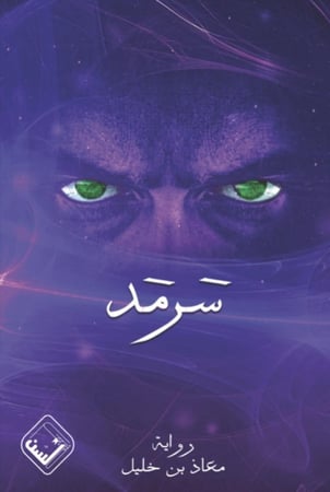 سرمد