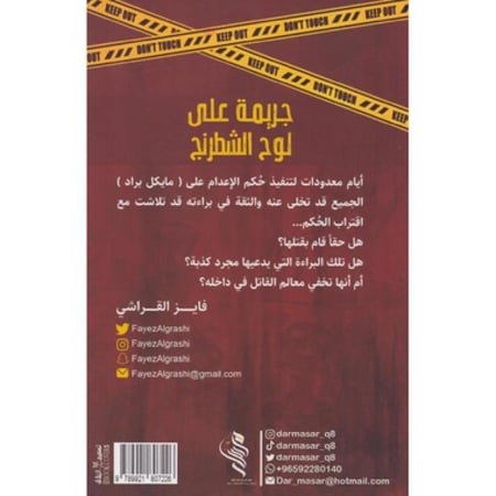 جريمة على لوح الشطرنج