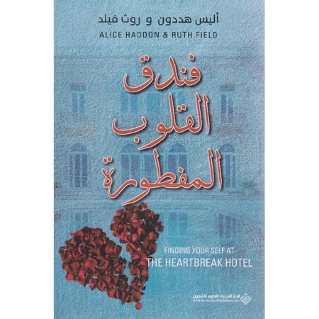 فندق القلوب المفطورة
