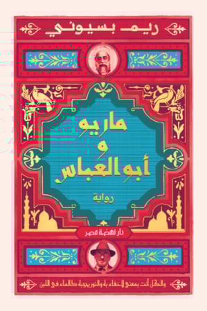 ماريو وأبو العباس