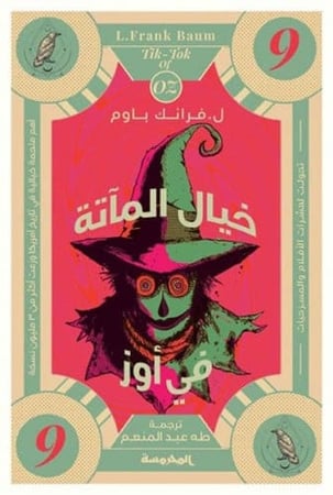 خیال المآتة فى أوز - سلسلة أوز ج 9‬‏