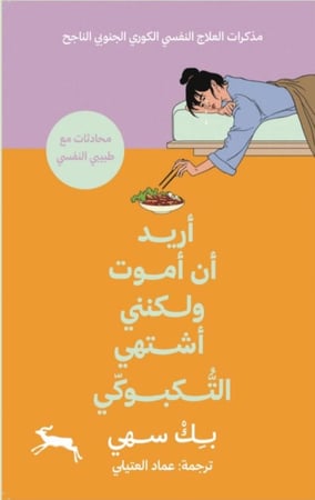 أريد أن أموت ولكنني أشتهي التكبوكي