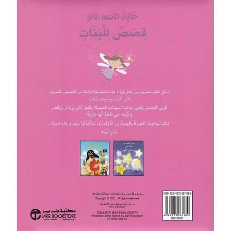 حكايات الخمس دقائق قصص للبنات