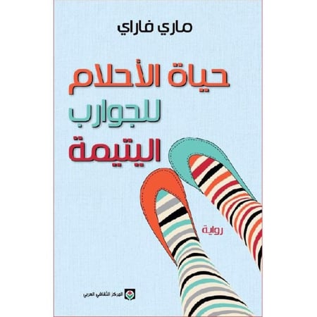 حياة الاحلام للجوارب اليتيمة