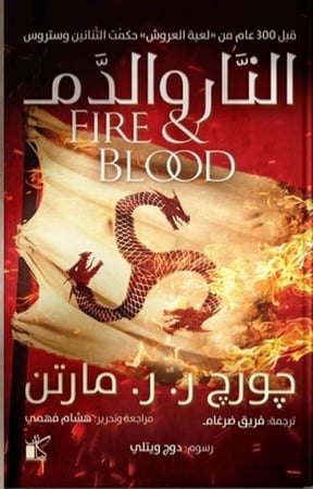 النار والدم ( جزئين )