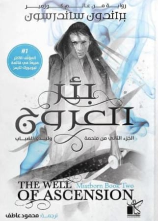 بئر العروج - الجزء الثاني من وليدو الضباب (مجلدين)