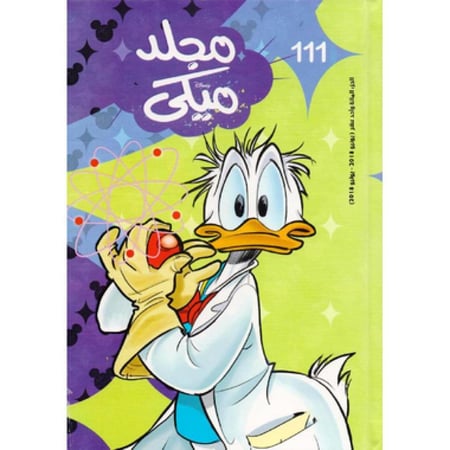 مجلد ميكي 111