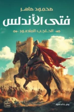 فتى الأندلس