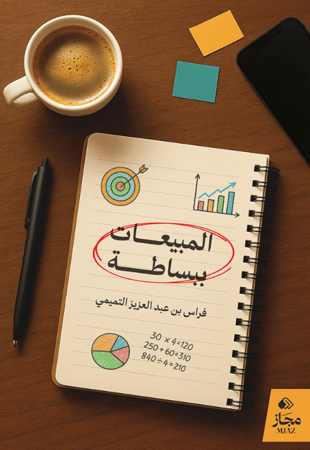المبيعات ببساطة