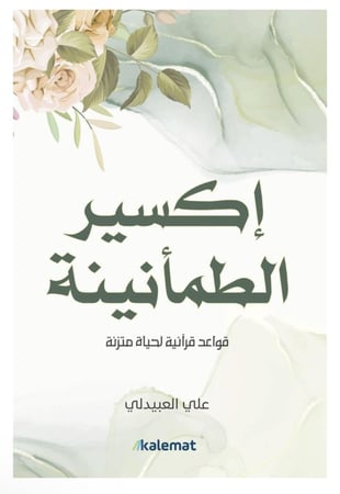 اكسير الطمأنينة