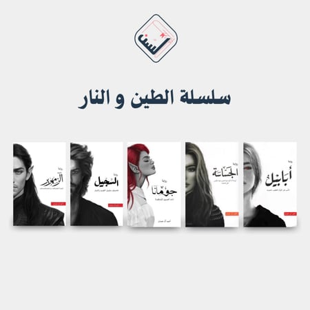 سلسلة الطين والنار