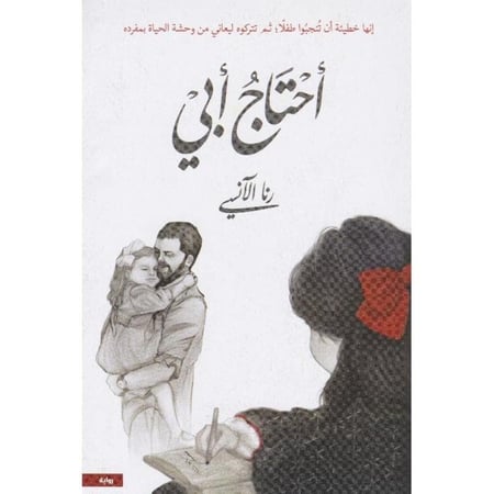 ‎أحتاج أبي