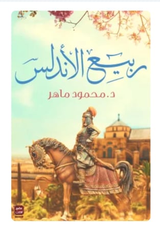 ربيع الأندلس