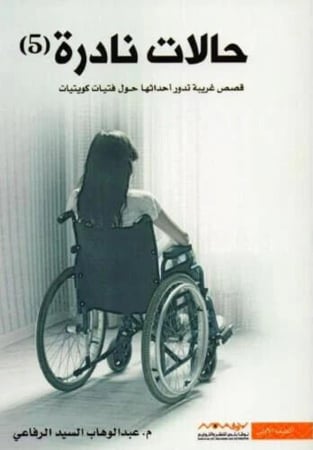 حالات نادرة 5 - قصص غريبة تدور أحداثها حول فتيات كويتيات