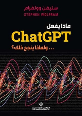 ماذا يفعل chatGPT ... ولماذا ينجح ذلك ؟