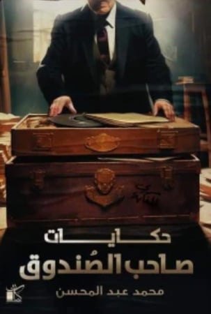 حكايات صاحب الصندوق