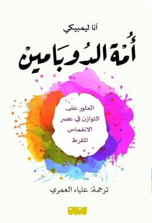 أمة الدوبامين - العثور على التوازن في عصر الانغماس المفرط